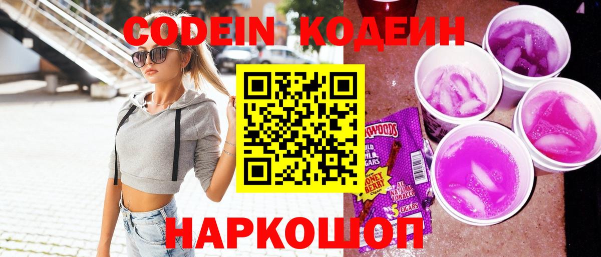 Кодеин Purple Drank  Вход с VPN  Кинель 